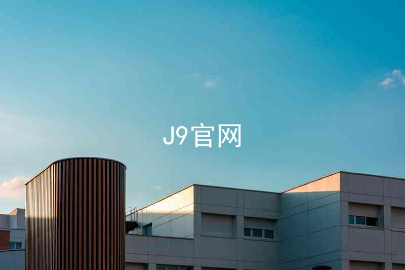 J9官网